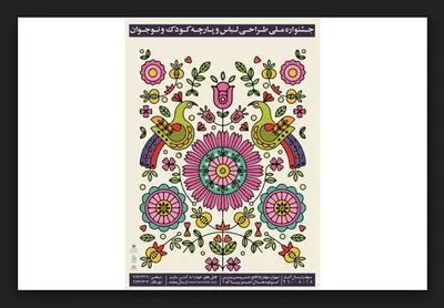 پایان مرحله نخست داوری آثار جشنواره ملی طراحی لباس و پارچه کودک و نوجوان