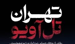 آغاز پخش مستند «تهران - تل‌آویو» از شبکه دو سیما / روایتی از روزهای حساس نبرد