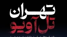 آغاز پخش مستند «تهران - تلآویو» از شبکه دو سیما / روایتی از روزهای حساس نبرد