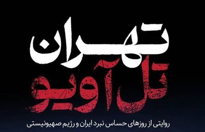 آغاز پخش مستند «تهران - تل‌آویو» از شبکه دو سیما / روایتی از روزهای حساس نبرد