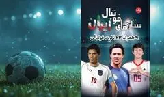ستاره‌هایی که ایران را در نقشه فوتبال جهان نگه داشتند