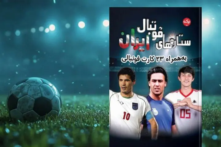 ستاره‌هایی که ایران را در نقشه فوتبال جهان نگه داشتند