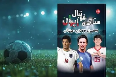 ستاره‌هایی که ایران را در نقشه فوتبال جهان نگه داشتند