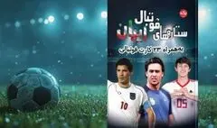 ستاره‌هایی که ایران را در نقشه فوتبال جهان نگه داشتند