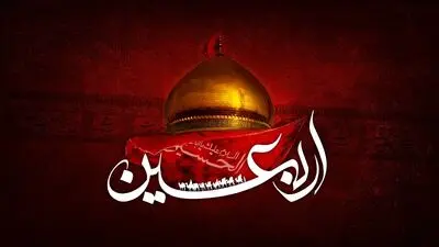 بسوز‌ ای دل که امروز  اربعین است / نشد که پای پیاده به درگهت برسم / خدا شش‌گوشه کرد از روز عاشورا زمینش را / بازتاب "اربعین حسینی" در شعر فارسی