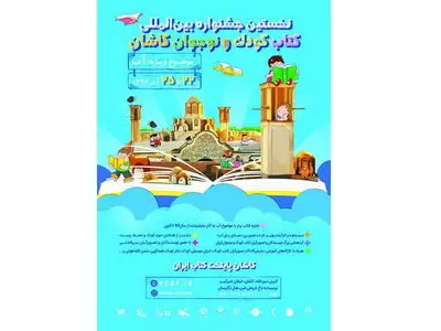 فراخوان جشنواره کتاب کودک و نوجوان در پایتخت کتاب