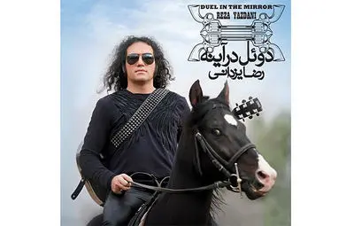 آلبوم جدید رضا یزدانی به بازار آمد