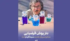 داریوش فرضیایی بازیگر سریال جدید سیمافیلم شد