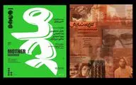 اجرای دو نمایش «مادر» و «کارگاه نمایش» در مرکز تئاتر مولوی