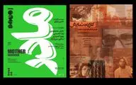 اجرای دو نمایش «مادر» و «کارگاه نمایش» در مرکز تئاتر مولوی
