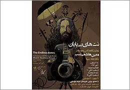 چهره‌های موسیقی در نمایشگاه عکس ˝نت‌های بی‌پایان˝ / وقتی هنرهای تجسمی و موسیقی همراه می‌شوند