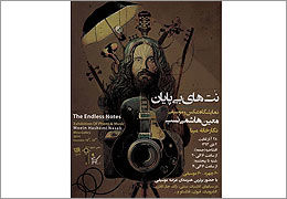 چهره‌های موسیقی در نمایشگاه عکس ˝نت‌های بی‌پایان˝ / وقتی هنرهای تجسمی و موسیقی همراه می‌شوند