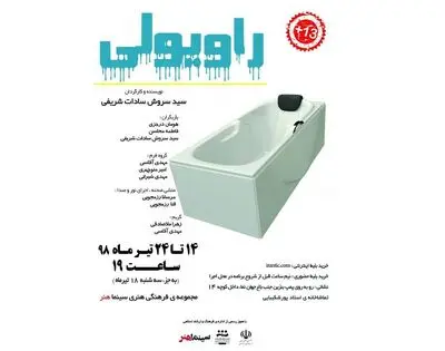 نمایش " راویولی " در شیراز اجرا می‌شود