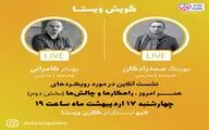 گقتگوی صمدزادگان کامرانی در اینستاگرام گالری ویستا
