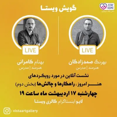گقتگوی صمدزادگان کامرانی در اینستاگرام گالری ویستا