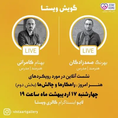 گقتگوی صمدزادگان کامرانی در اینستاگرام گالری ویستا
