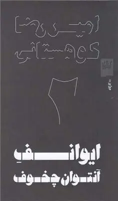 نمایشنامه«ایوانف» امیررضا کوهستانی منتشر شد