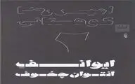 نمایشنامه«ایوانف» امیررضا کوهستانی منتشر شد