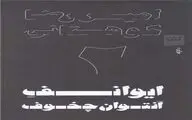 نمایشنامه«ایوانف» امیررضا کوهستانی منتشر شد