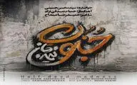 روایت عاشقانه‌ای از دلتنگی 