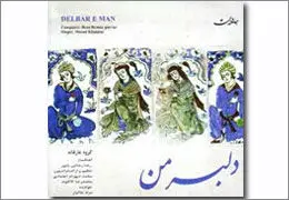 ˝دلبر من˝ به بازار موسیقی رسید