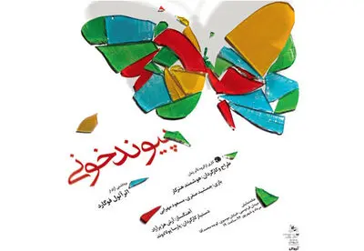 اولین نمایش رسمی نمایش "پیوند خونی" در اداره تئاتر