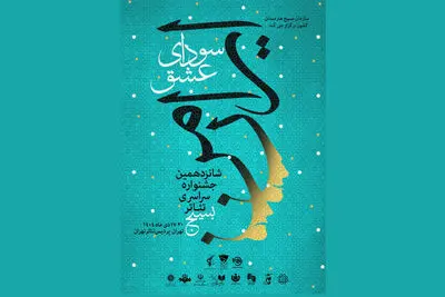 پوستر شانزدهمین جشنواره سراسری تئاتر سودای عشق منتشر شد+جدول اجراها