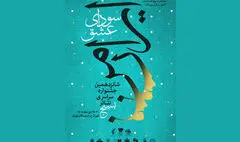 پوستر شانزدهمین جشنواره سراسری تئاتر سودای عشق منتشر شد+جدول اجراها