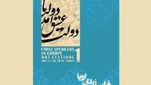 برنامه بخش‌های مختلف جشنواره هنری پارسی زبانان اروپا اعلام شد