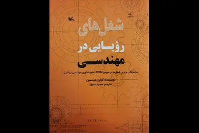 کتاب شغل‌های رؤیایی در مهندسی منتشر شد