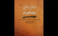 کتاب شغل‌های رؤیایی در مهندسی منتشر شد