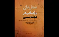 کتاب شغل‌های رؤیایی در مهندسی منتشر شد
