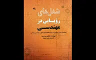 کتاب شغل‌های رؤیایی در مهندسی منتشر شد