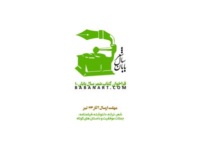 انتشار فراخوان دهمین دوره کتاب شعر سال بابان