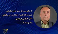 دبیر شانزدهمین جشنواره تئاتر خیابانی مریوان منصوب شد