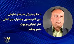 دبیر شانزدهمین جشنواره تئاتر خیابانی مریوان منصوب شد