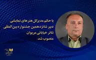 دبیر شانزدهمین جشنواره تئاتر خیابانی مریوان منصوب شد