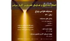 اعلام برگزیدگان مسابقه طراحی چراغ ۱۴۰۰