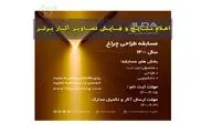 اعلام برگزیدگان مسابقه طراحی چراغ ۱۴۰۰
