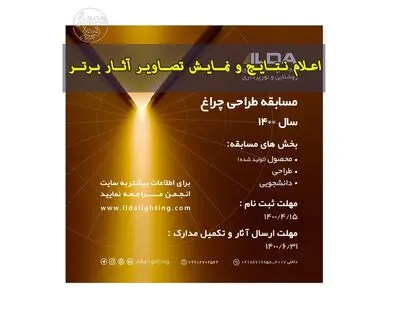 اعلام برگزیدگان مسابقه طراحی چراغ ۱۴۰۰