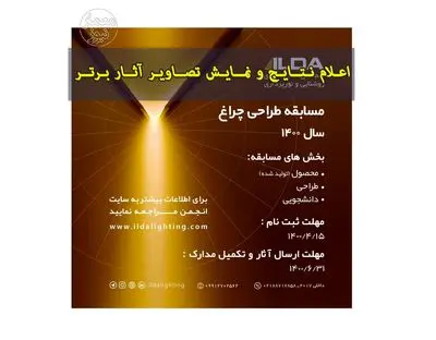 اعلام برگزیدگان مسابقه طراحی چراغ ۱۴۰۰