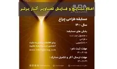 اعلام برگزیدگان مسابقه طراحی چراغ ۱۴۰۰