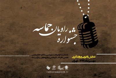 آثار راه‌یافته به جشنواره "راویان حماسه" از رادیو نمایش پخش می‌شود