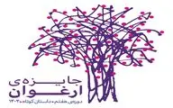 نامزدهای هفتمین دوره جایزه «ارغوان» معرفی شدند