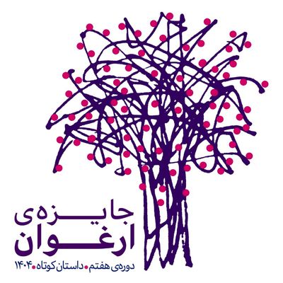 نامزدهای هفتمین دوره جایزه «ارغوان» معرفی شدند
