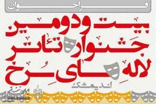 انتشار فراخوان جشنواره تئاتر لاله‌های سرخ اندیمشک