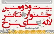 انتشار فراخوان جشنواره تئاتر لاله‌های سرخ اندیمشک