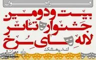 انتشار فراخوان جشنواره تئاتر لاله‌های سرخ اندیمشک