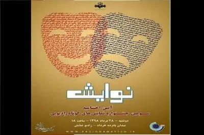 اعلام اسامی آثار راه‌یافته به مرحله داوری جشنواره نوایش