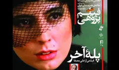 دومین برنامه «فیلم‌پژوهی» با بررسی فیلم «پله آخر» ساخته علی مصفا در خانه هنرمندان ایران